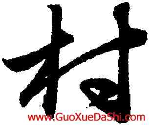 村,趙孟頫,書法字典